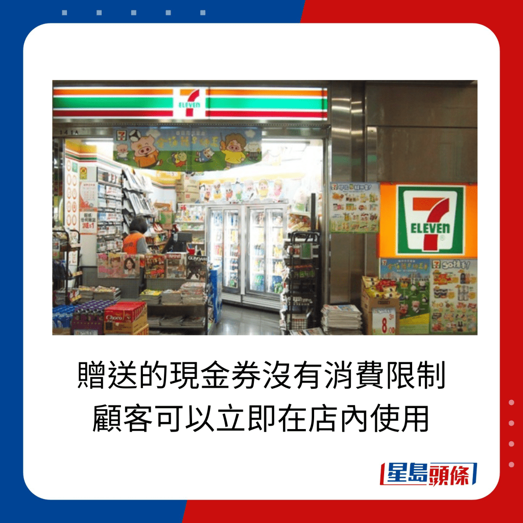 7-Eleven 消費券優惠｜贈送的現金券沒有消費限制 顧客可以立即在店內使用。