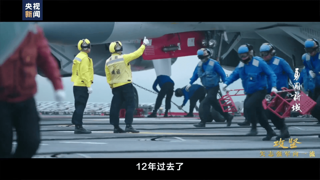 央視再釋出解放軍第三艘航艦福建艦的紀錄片《攻堅——矢志強軍向一流》。 央視再釋出解放軍第三艘航艦福建艦的紀錄片《攻堅——矢志強軍向一流》。