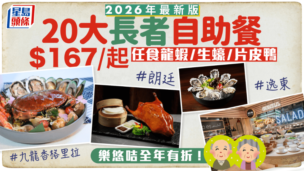 長者自助餐2026｜20大星級酒店Buffet推介！$167/起任食龍蝦/生蠔/片皮鴨 樂悠咭全年有折