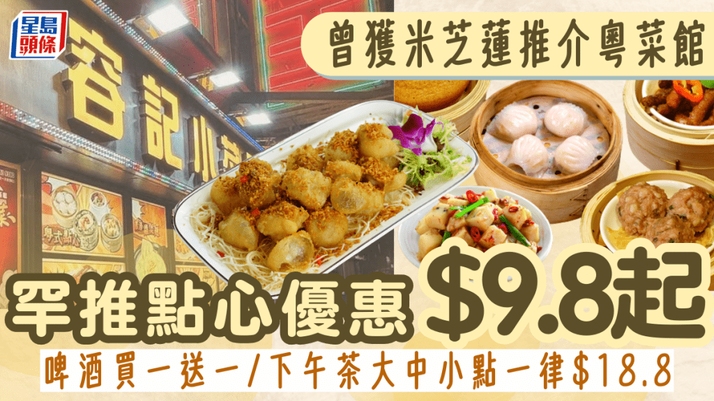 太子「容記小菜王」罕推點心優惠 $9.8四粒蝦餃/蘿蔔糕！啤酒買一送一+免費楊枝甘露