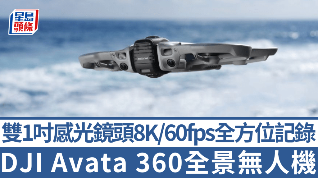 DJI首款全景無人機Avata 360正式登場，裝有雙1吋感光鏡頭，可在空中攝錄8K全景影片。