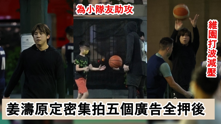 姜涛停工两个月调整情绪，就去打篮球减压。