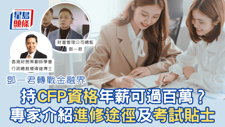 財務策劃師｜鄧一君轉戰金融界  持CFP資格年薪可過百萬？  專家介紹進修途徑及考試貼士