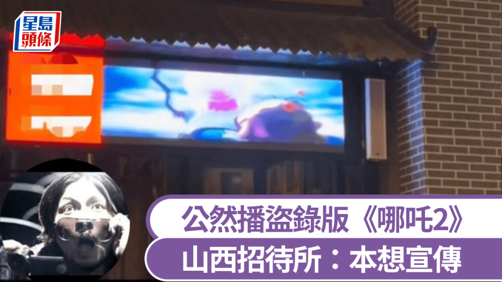 山西一招待所被網民揭發公然播盜錄《哪吒2》。