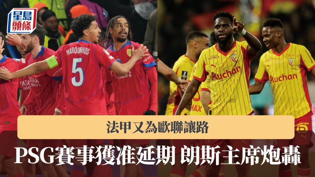 法甲又為歐聯讓路！巴黎聖日耳門賽事獲准延期 朗斯主席炮轟。美聯社