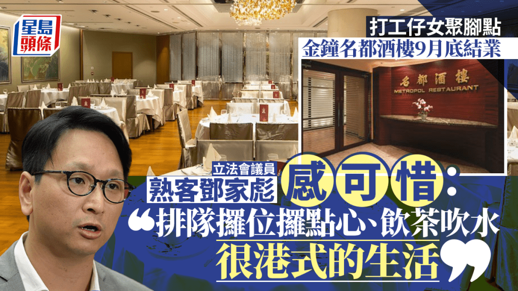 金鐘名都酒樓營業至9月底結業 毗鄰金鐘港鐵站、有35年歷史