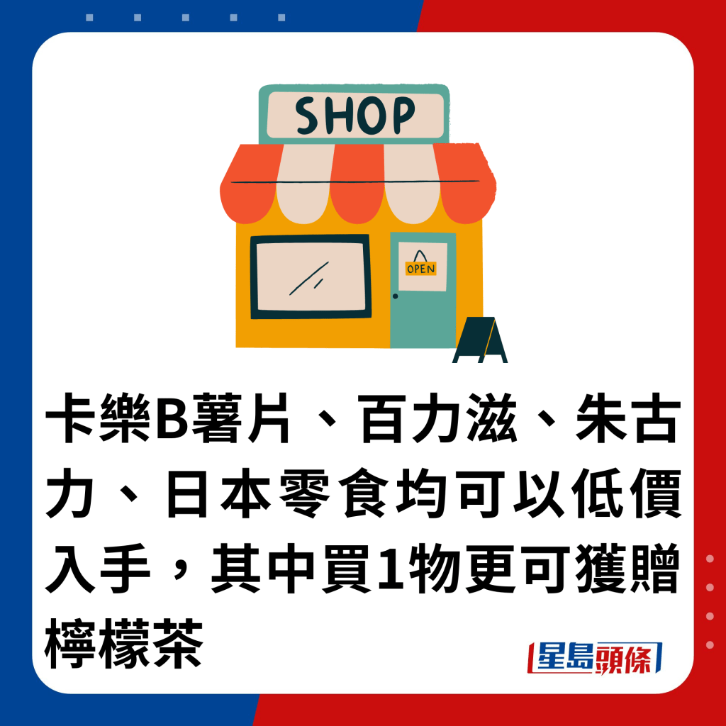 卡樂B薯片、百力滋、朱古力、日本零食均可以低價入手