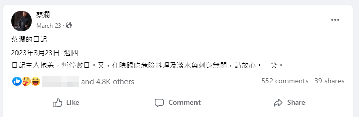 今年3月23日蔡瀾宣布因抱恙而暫停更新數日，當時還開玩笑說「跟吃危險料理及淡水魚刺身無關」。