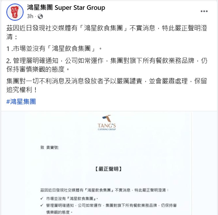 鴻星集團(Super Star Group)今午(8日)隨即發嚴正聲明,指相關消息不實。 鴻星集團(Super Star Group)今午(8日)隨即發嚴正聲明,指相關消息不實。