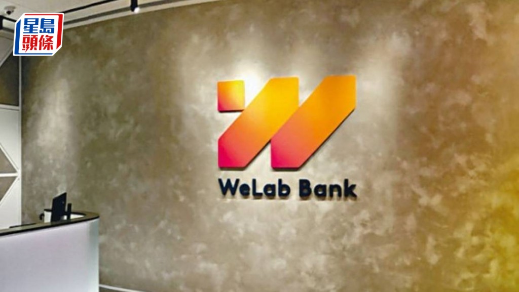 WeLab Bank上半年收益增8%至4.9億 貸款業務成增長動力