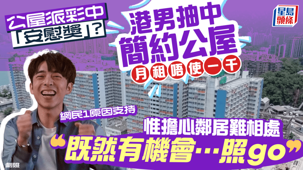 港男申請公屋獲派「簡約公屋」？月租$910惟擔心鄰居難相處︰有機會照go！網民1原因力撐