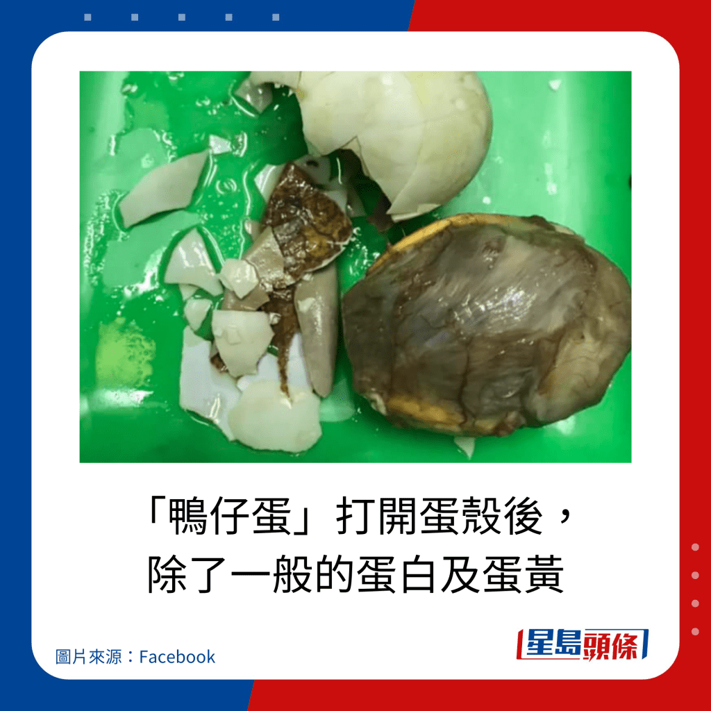 「鴨仔蛋」打開蛋殼後， 除了一般的蛋白及蛋黃。