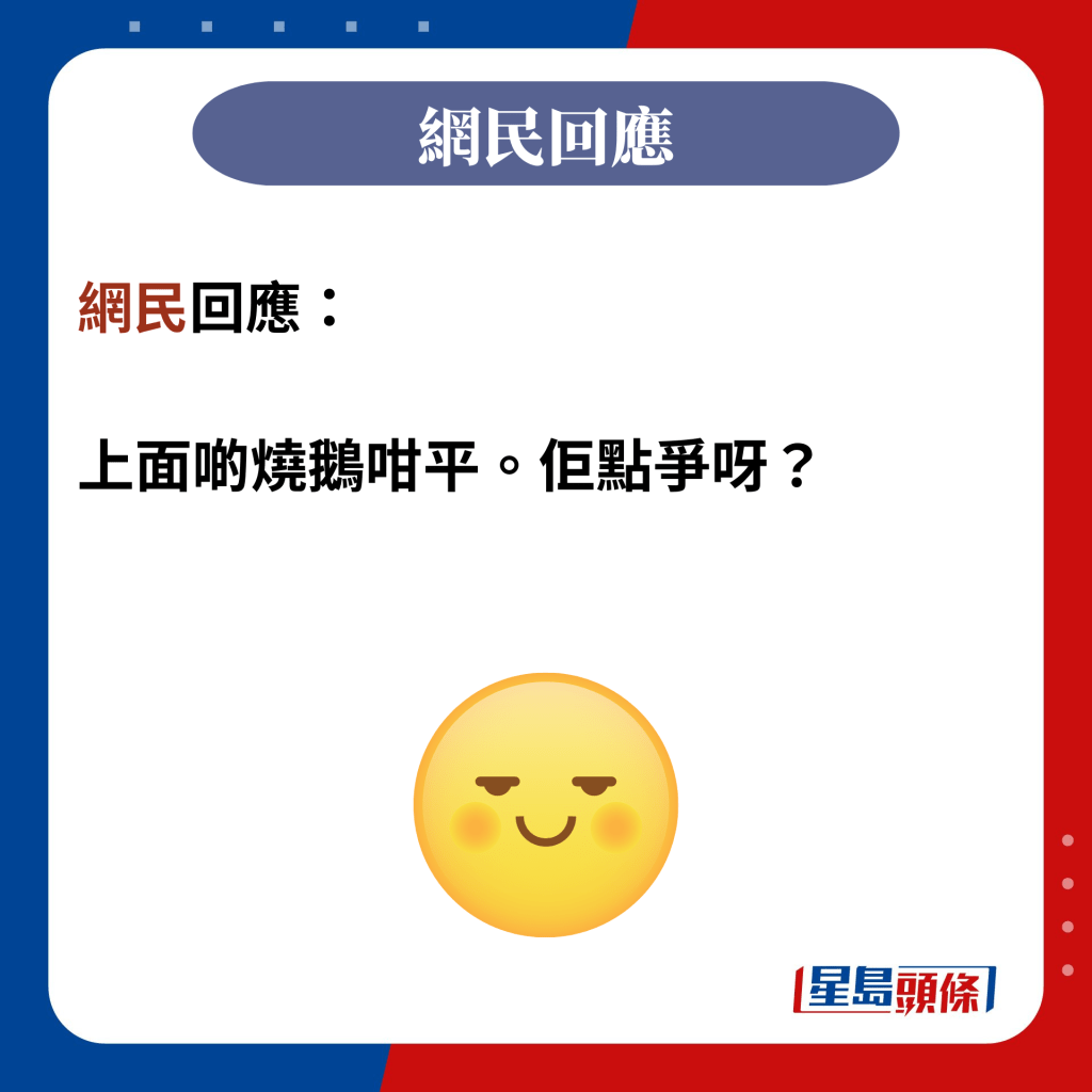 網民回應：  上面啲燒鵝咁平。佢點爭呀？