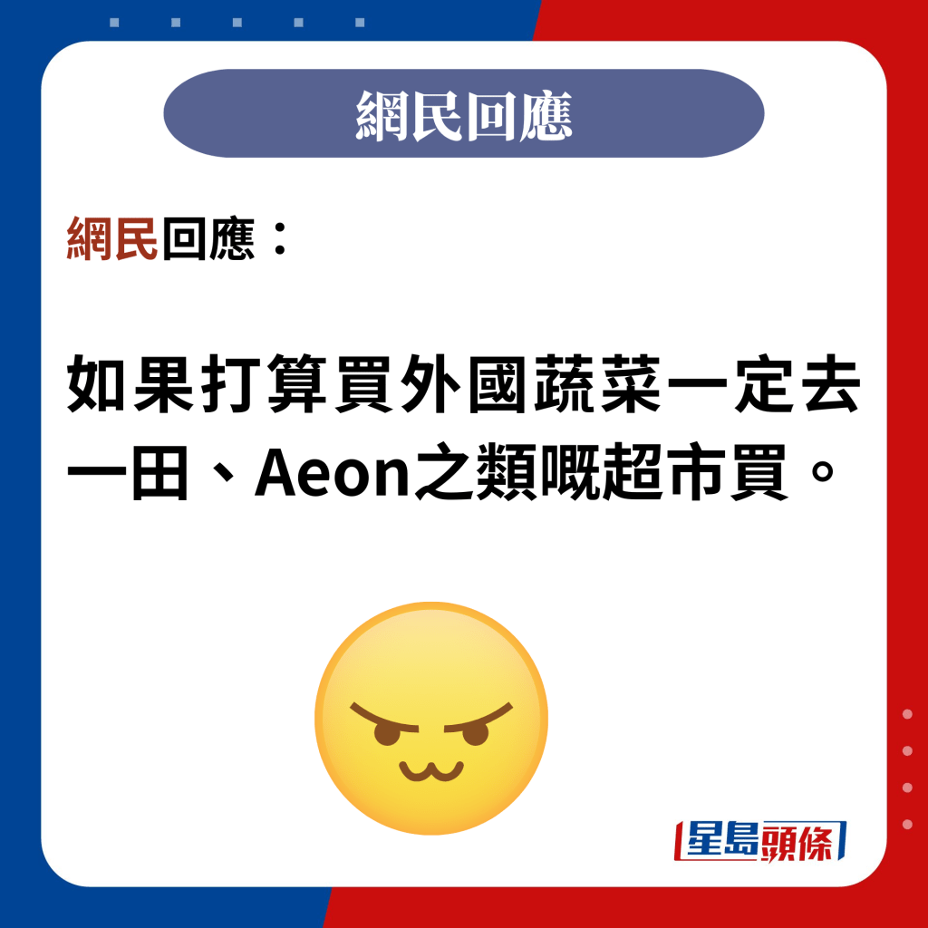 網民回應：  如果打算買外國蔬菜一定去一田、Aeon之類嘅超市買。