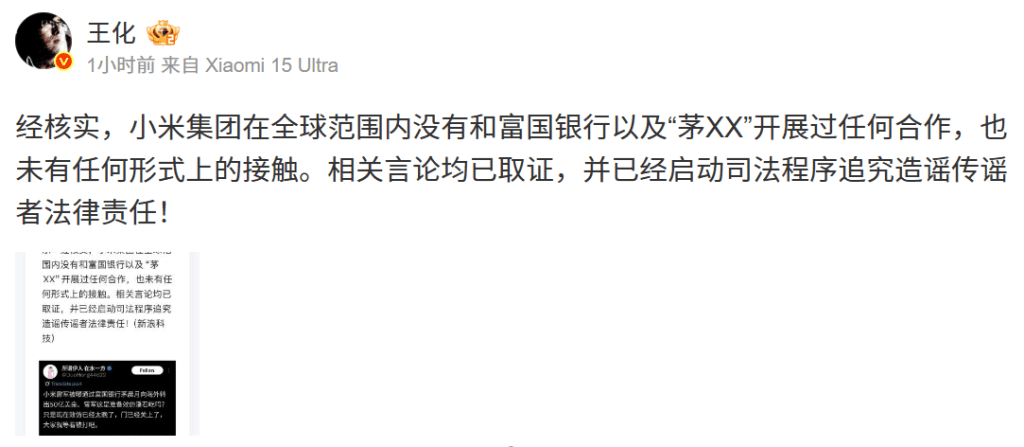 小米集團公關部總經理王化發文闢謠。