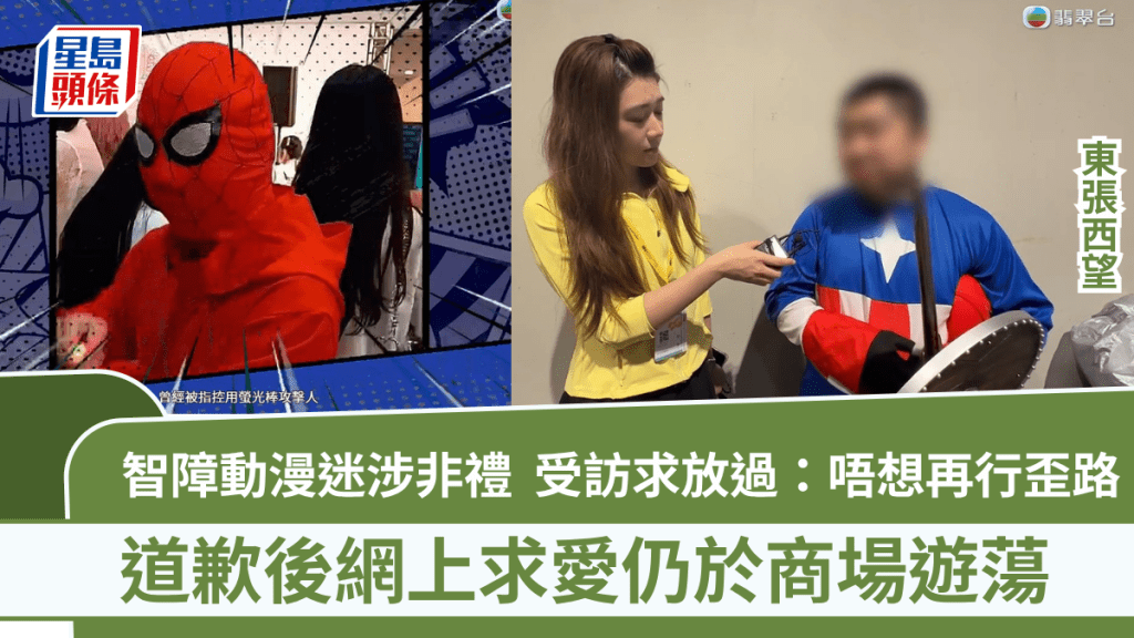 東張西望丨智障動漫迷涉非禮  受訪求放過：唔想再行歪路 道歉後網上求愛仍於商場遊蕩