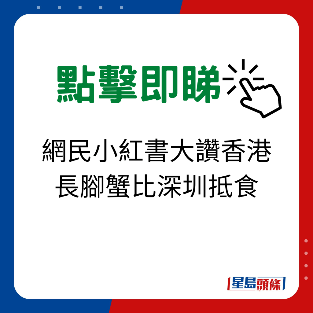 网民小红书大赞香港长脚蟹比深圳抵食