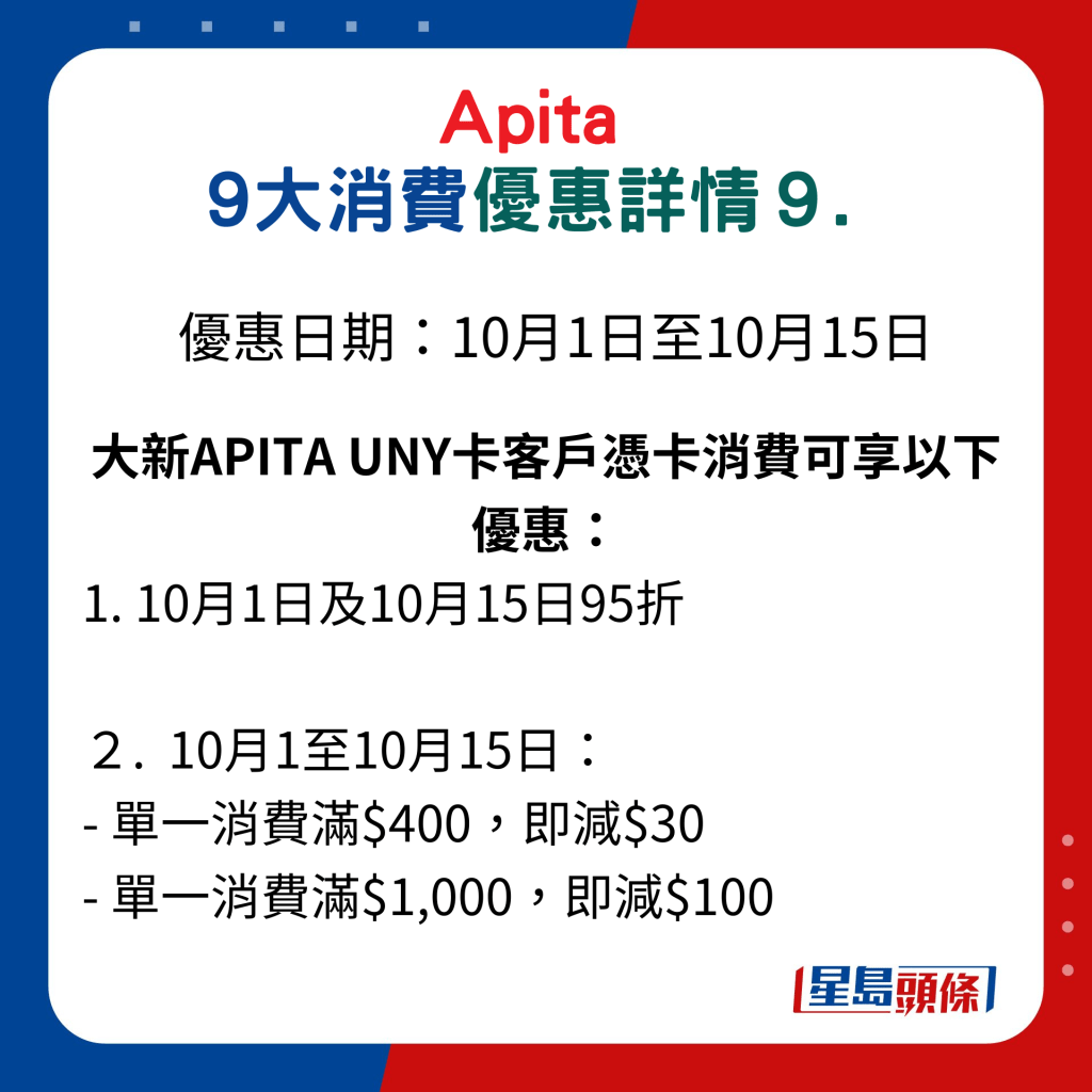 Apita 9大消費優惠詳情9.