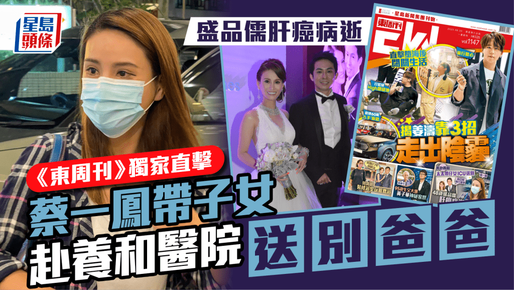 盛品儒肝癌病逝   《東周刊》獨家直擊太太蔡一鳳帶子女赴養和醫院送別