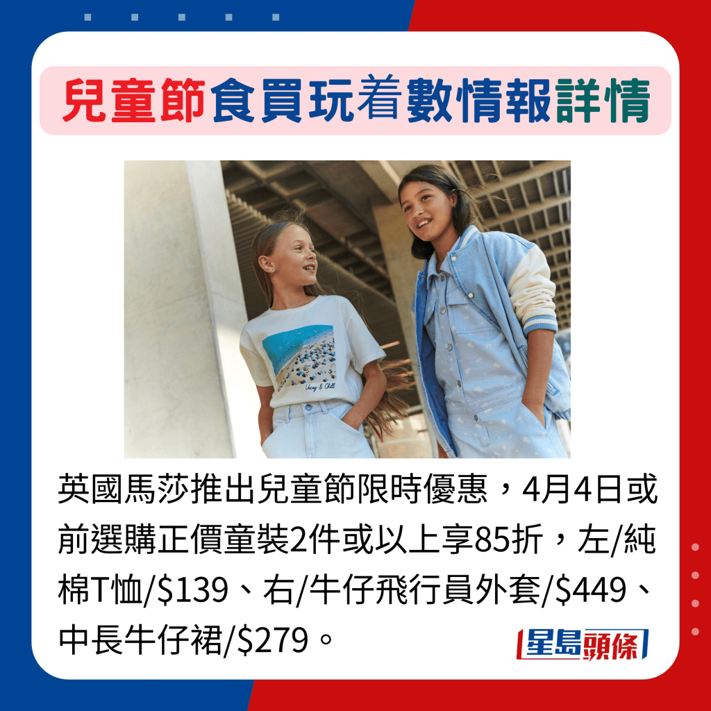 英國馬莎推出兒童節限時優惠，4月4日或前選購正價童裝2件或以上享85折，左/純棉T恤/$139、右/牛仔飛行員外套/$449、中長牛仔裙/$279。