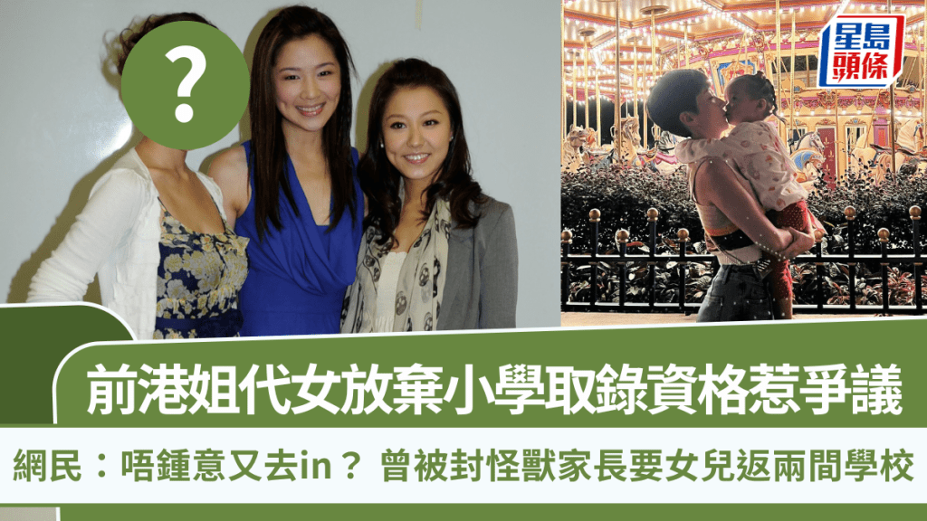 前港姐代女放棄小學取錄資格惹爭議 網民:唔鍾意又去in? 曾被封怪獸家長要女兒返兩間學校