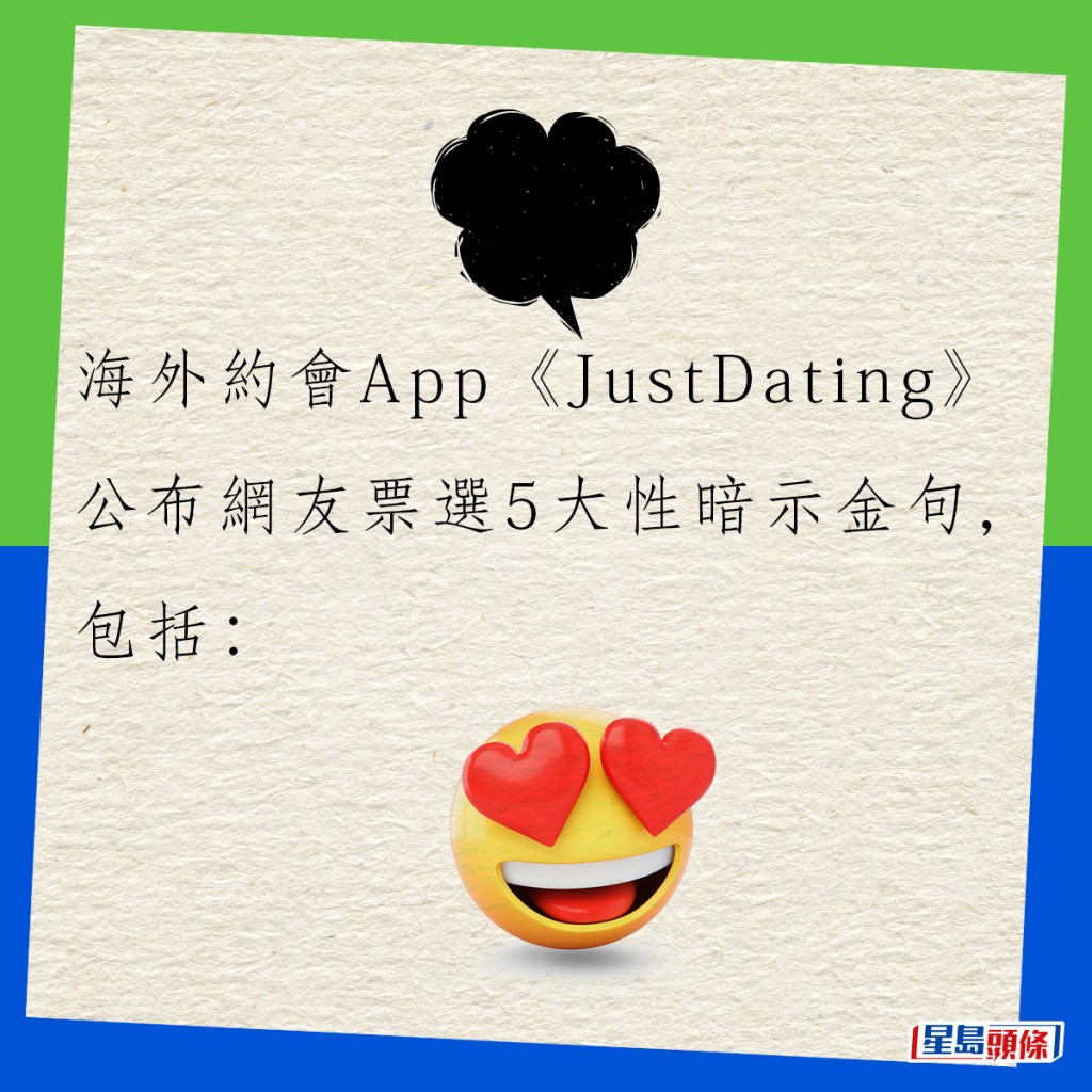 海外约会App《JustDating》公布网友票选5大性暗示金句，包括：