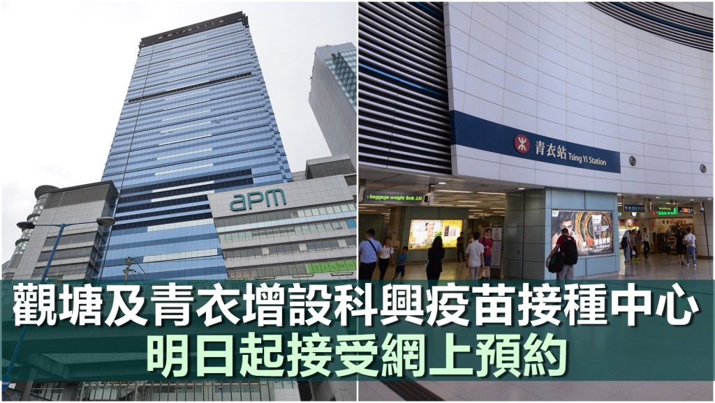 政府將由本周五起,在觀塘市中心和青衣增設社區疫苗接種中心,為市民提供科興克爾來福疫苗接種服務。資料圖片