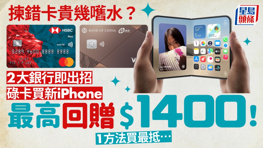 碌卡买新iPhone边间最抵？2大银行推买Apple信用卡优惠 回赠最高达$1,400