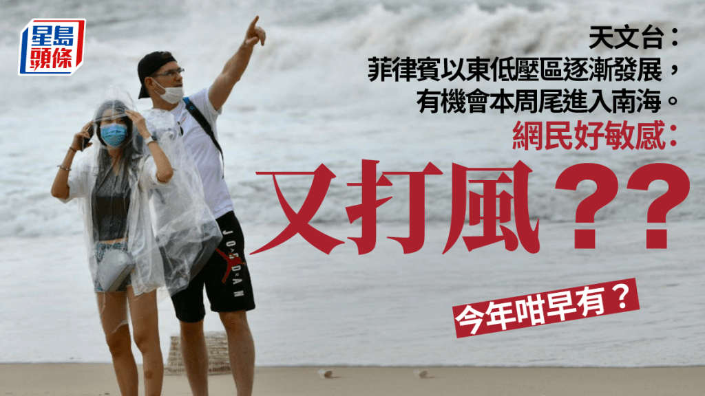 天文台:低壓區正發展本周尾或進入南海 網民:咁早打風?