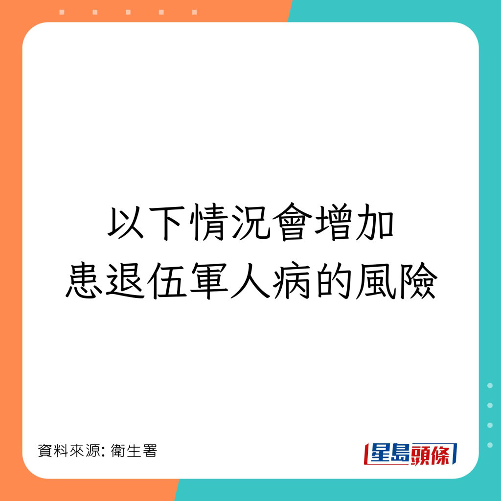 以下情況會增加患退伍軍人病的風險