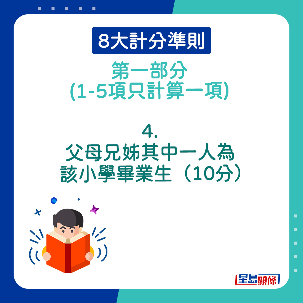 8大計分準則第一部分｜4．父母兄姊其中一人為該小學畢業生（10分）