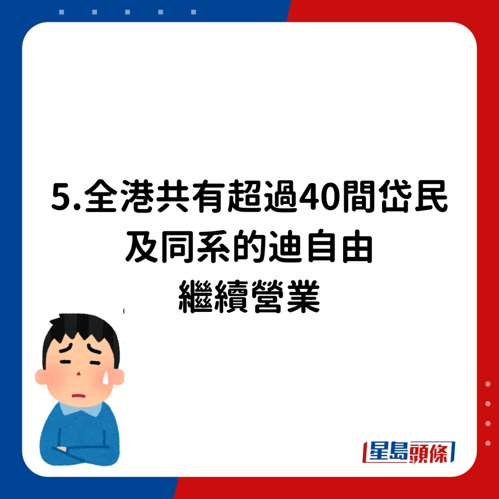 5.全港共有超过40间岱民及同系的迪自由继续营业