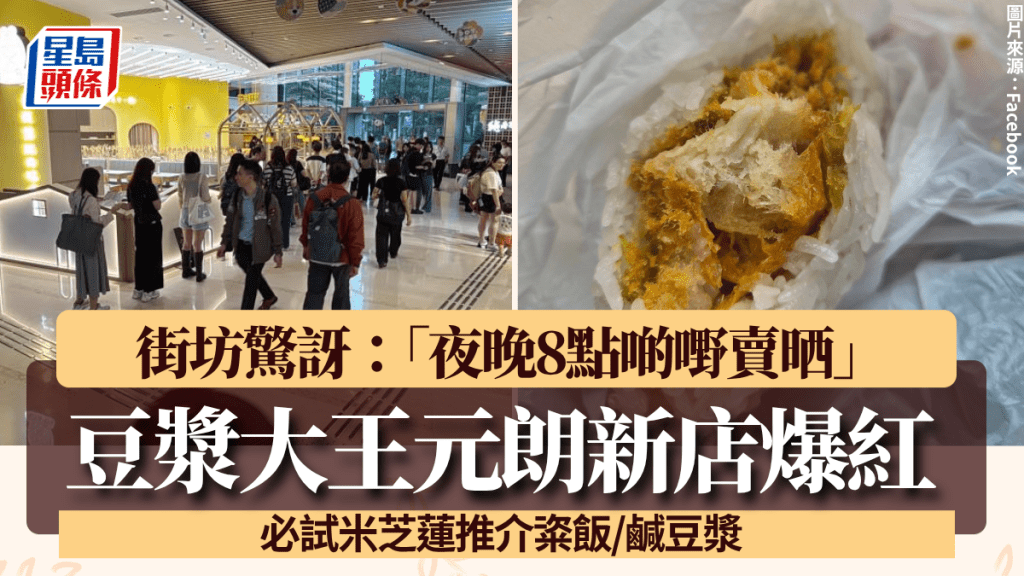 豆漿大王元朗新店開幕爆紅！街坊震驚「夜晚8點啲嘢賣晒」 必試米芝蓮推介粢飯/鹹豆漿