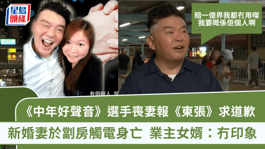 《中年好聲音》選手喪妻報《東張》求道歉  新婚妻於劏房觸電身亡  業主女婿：冇印象