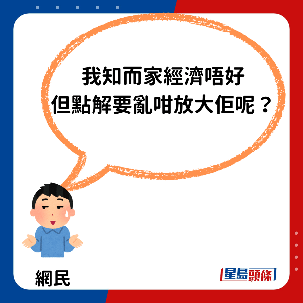 「我知而家经济唔好，但点解要乱咁放大佢呢？」