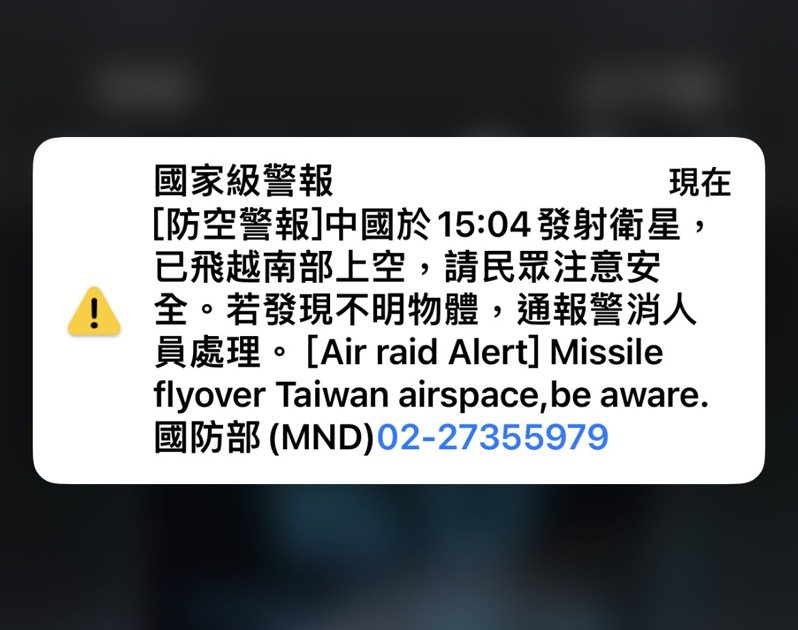 台湾大选前当局发出「导弹飞过」的「国家级警报」。