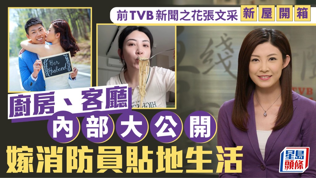 前TVB新聞之花張文采新屋開箱  廚房空間感十足  客廳裝潢實而不華  嫁消防員貼地生活