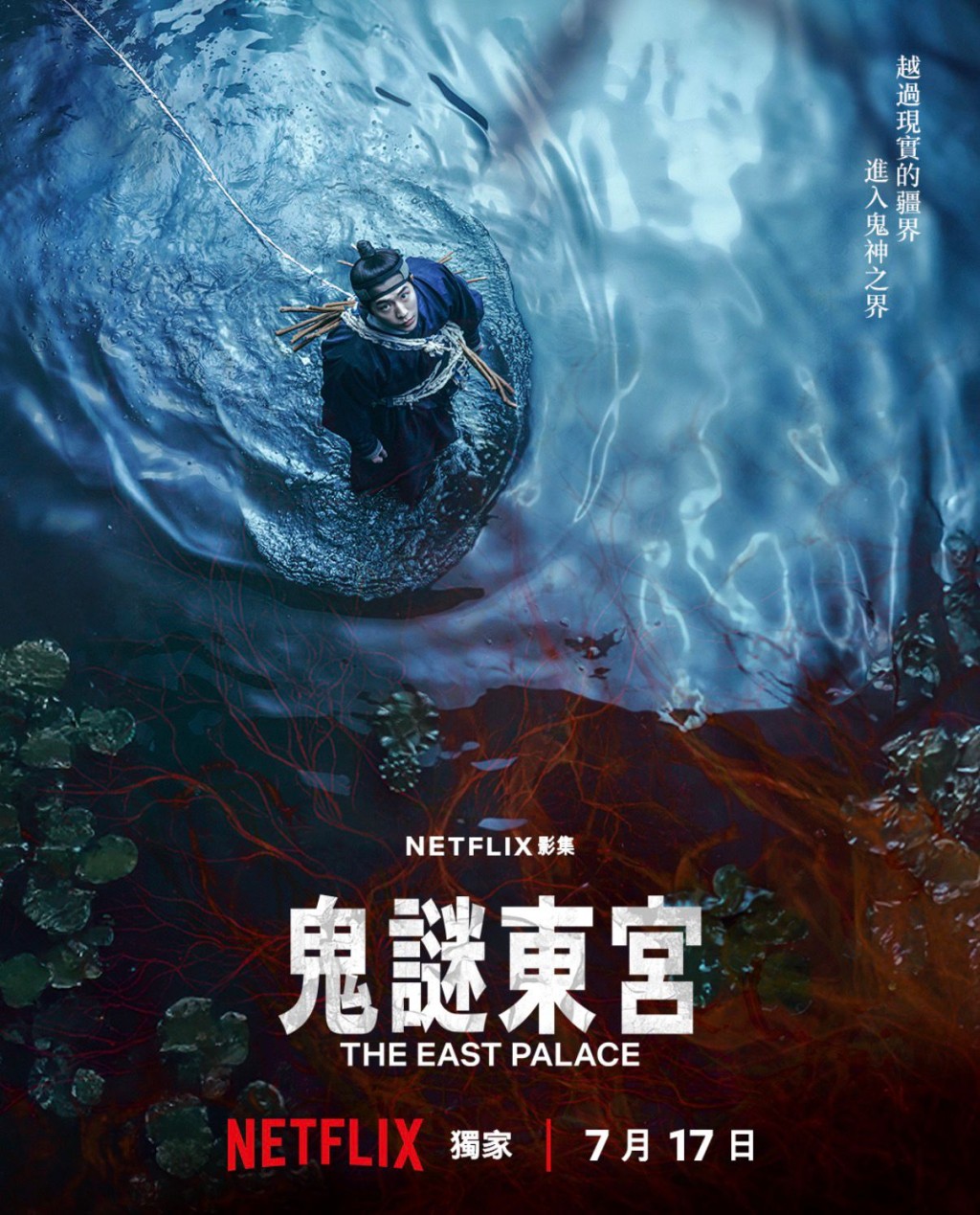 《鬼谜东宫》将在Netflix播出。