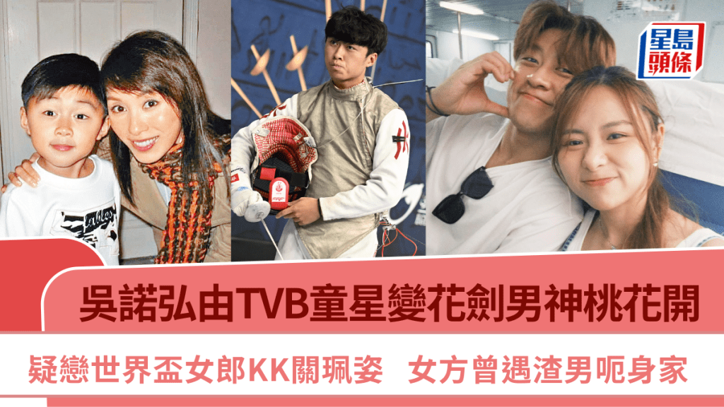 吳諾弘由TVB童星變花劍男神桃花開  疑戀世界盃女郎KK關珮姿  女方曾遇渣男呃身家