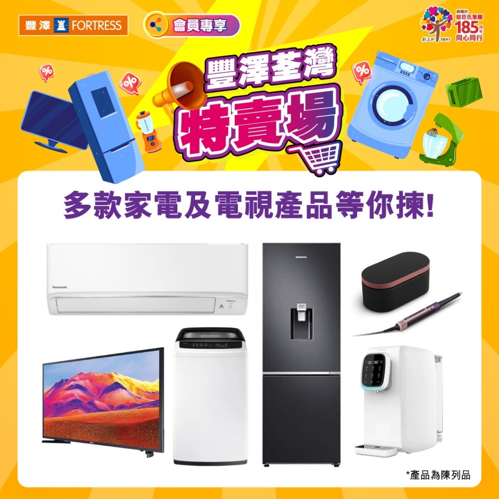 豐澤開倉優惠!荃灣特賣場9月回歸 電視/雪櫃/冷氣機低至29折 豐澤開倉優惠!荃灣特賣場9月回歸 電視/雪櫃/冷氣機低至29折