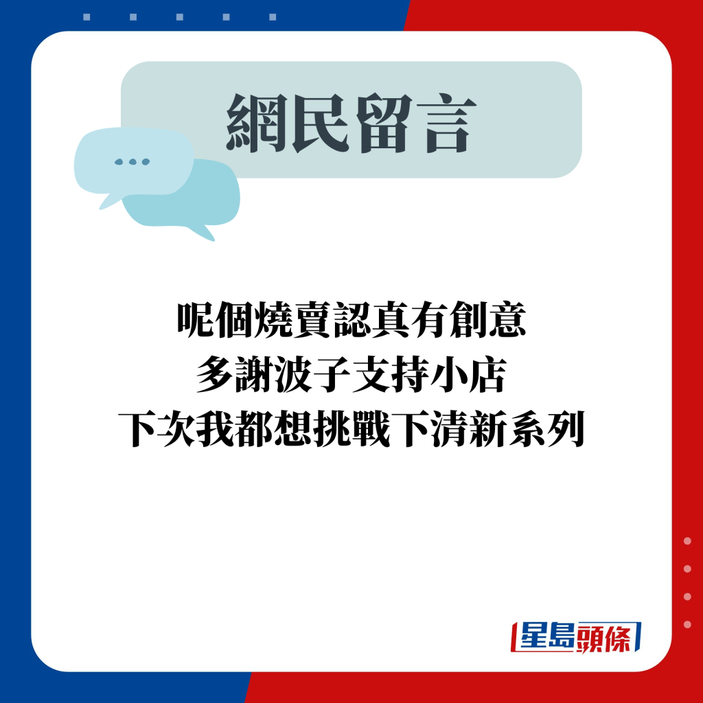 網民留言：呢個燒賣認真有創意 多謝波子支持小店 下次我都想挑戰下清新系列