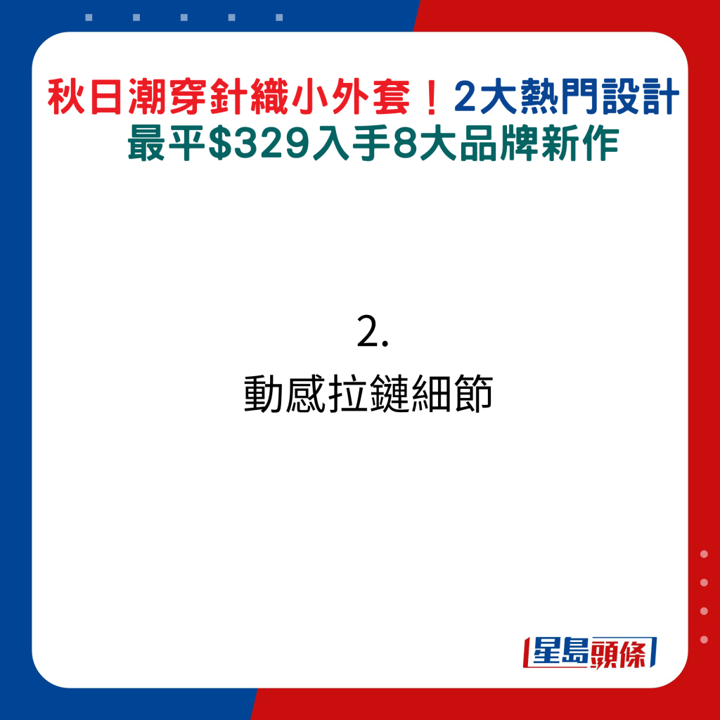 秋日潮穿針織小外套！2大熱門設計  最平$329入手8大品牌新作：2. 動感拉鏈細節