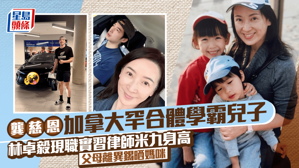 龔慈恩加拿大罕合體學霸兒子  林卓毅現職實習律師米九身高星味濃  父母離異錫晒媽咪