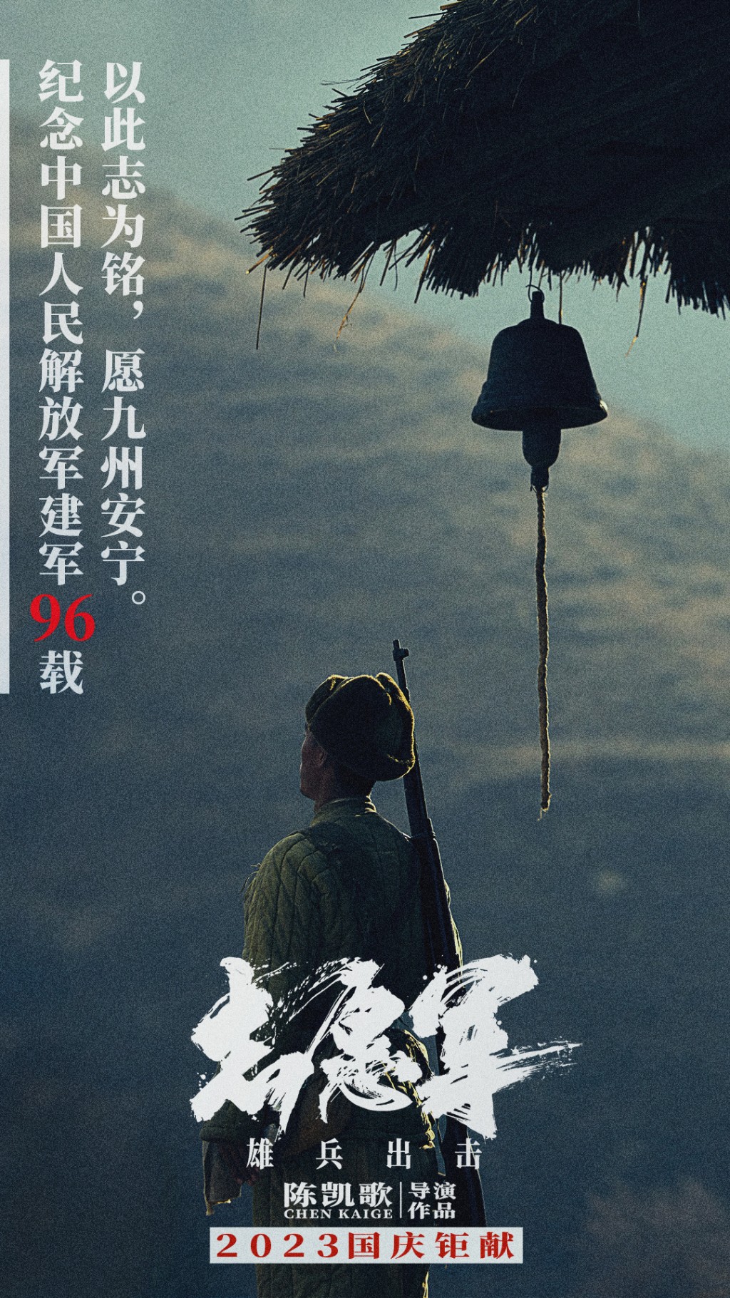 國慶檔電影《志願軍》宣傳圖。