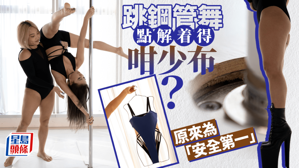 鋼管舞少布有原因 漂亮背後的安全密碼