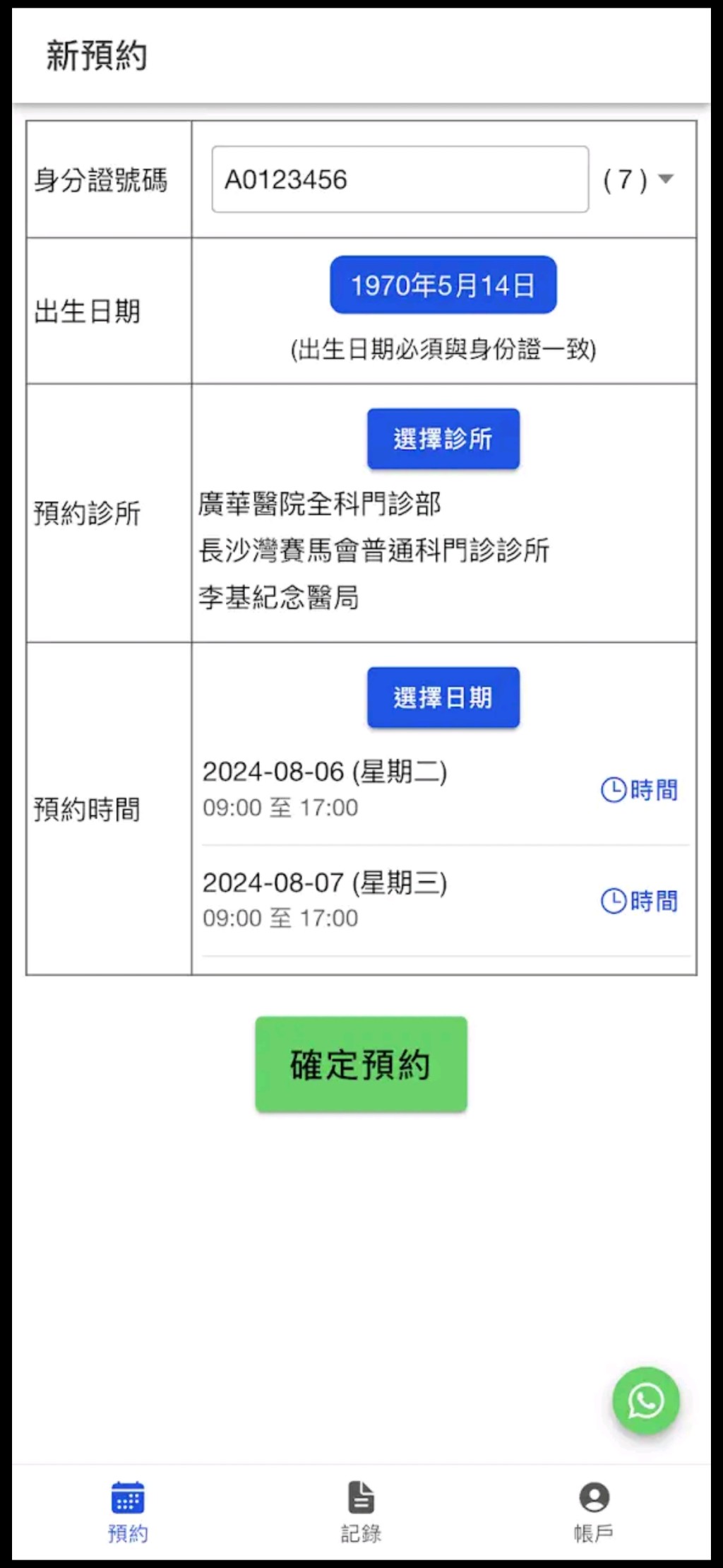 程式使用者須提供身份證號碼。手機程式截圖