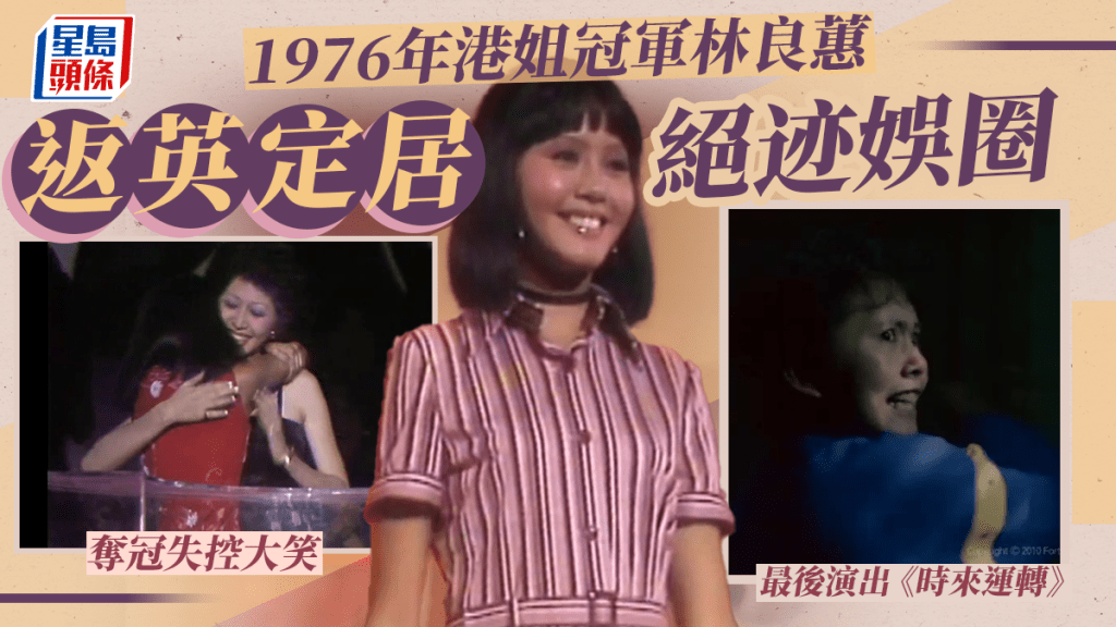 選美考古丨1976年港姐冠軍林良蕙返英定居絕迹娛圈  得獎失控大笑叫人難忘