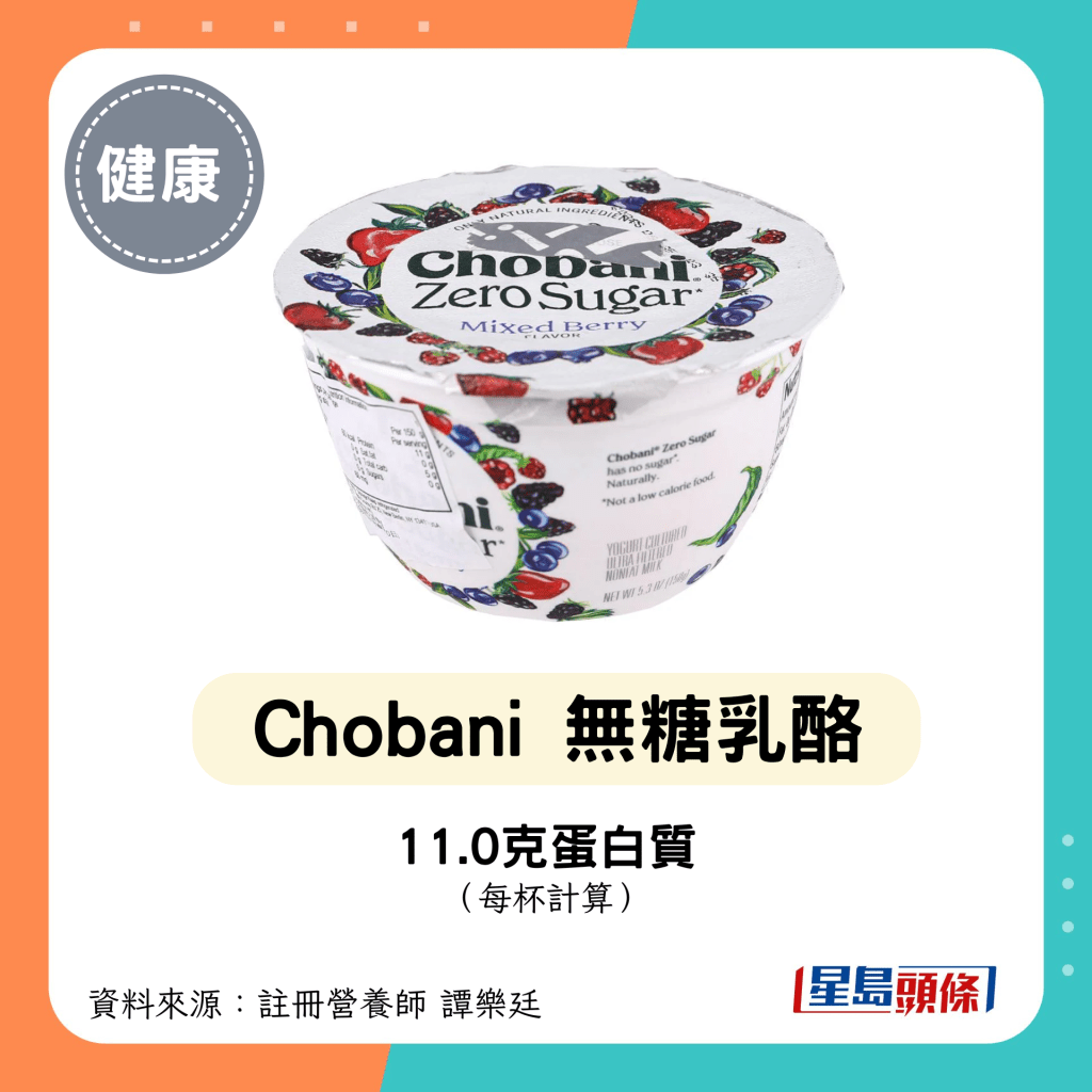 高蛋白低糖乳酪：Chobani 無糖乳酪