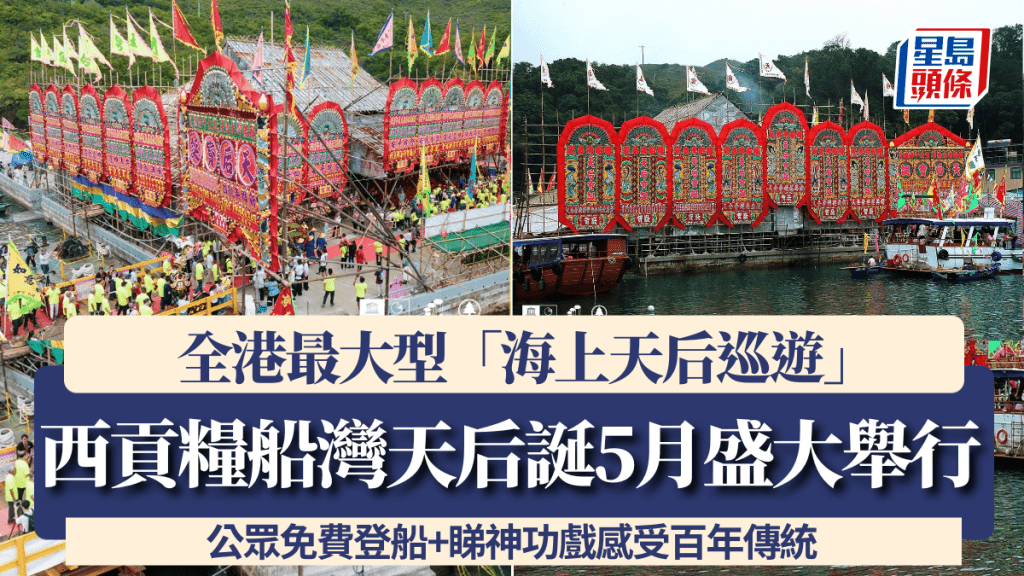 西貢糧船灣天后誕2026｜全港最大型「海上天后巡遊」5月舉行 公眾免費登船+睇神功戲感受百年傳統