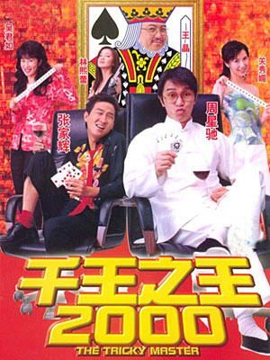 梁思浩称90年代拍摄《千王之王2000》等卖座笑片时，「周星驰攞咗晶哥几多钱走……」